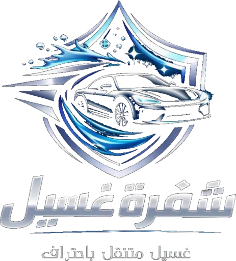 شَفرة غسيل