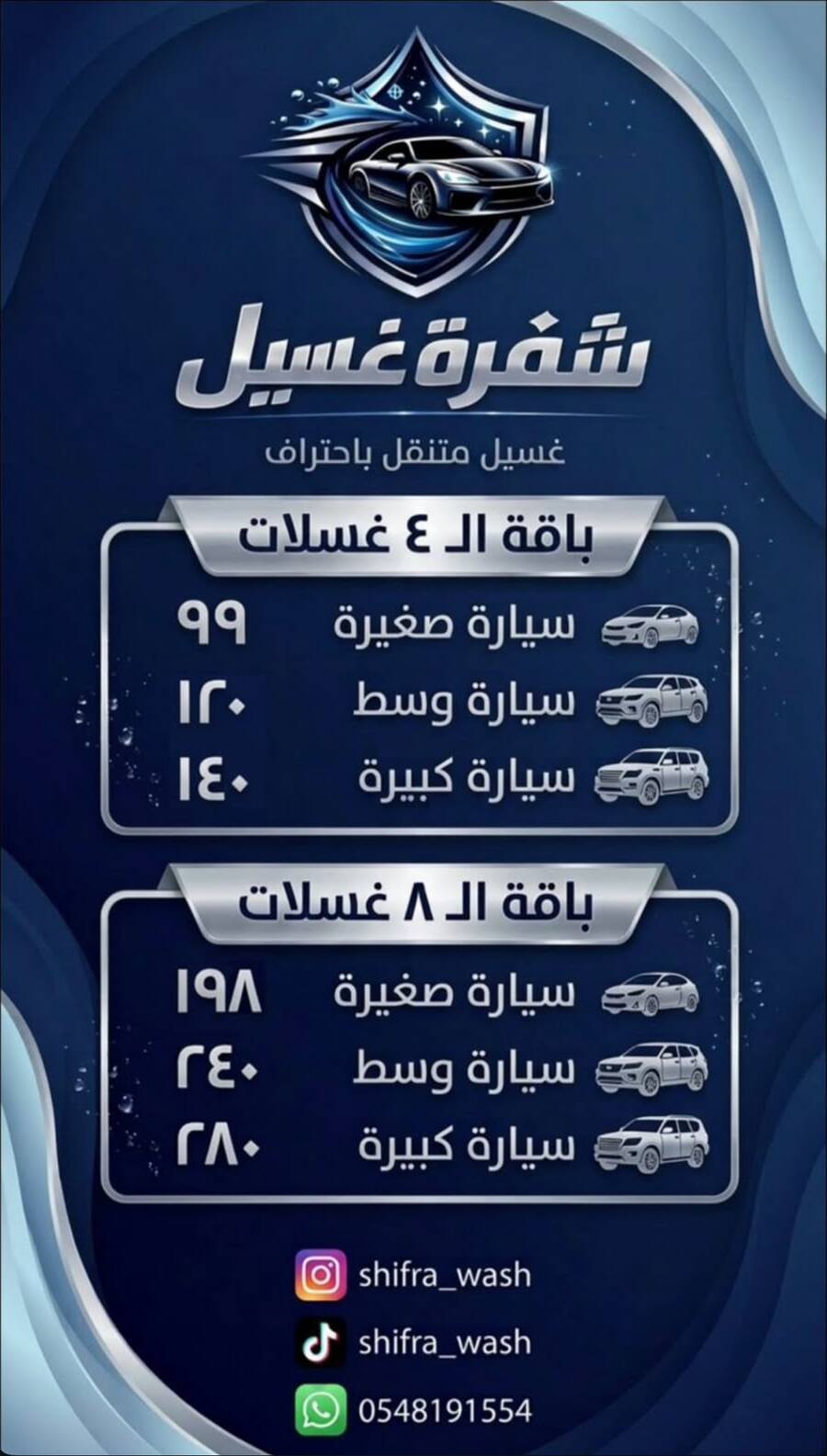 أسعار باقات الـ ٤ والـ ٨ غسلات — شفرة غسيل